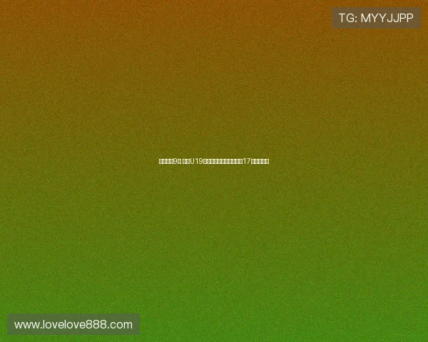 末节仅得9分 中国U19女篮遭遇首败李雨汧砍下17分领衔全队