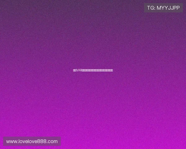 英超VAR裁判房揭秘：技术如何改变比赛判罚与公平性